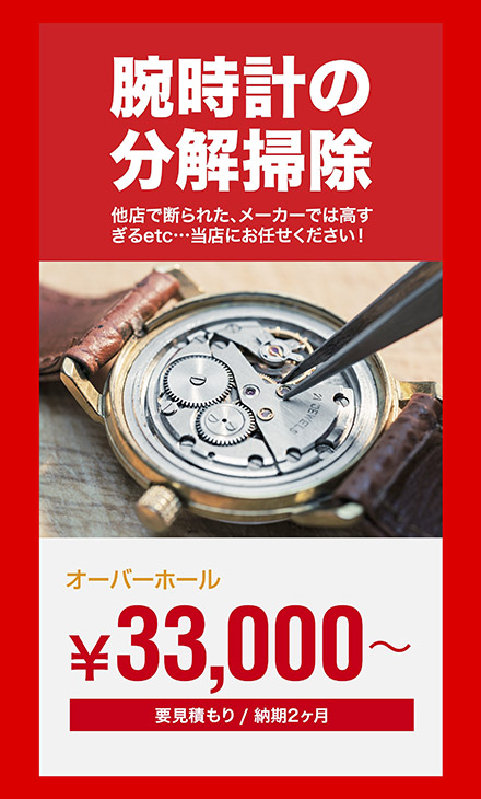 腕時計の分解掃除33,000～ 他店で断られた場合でも当店にお任せください！
